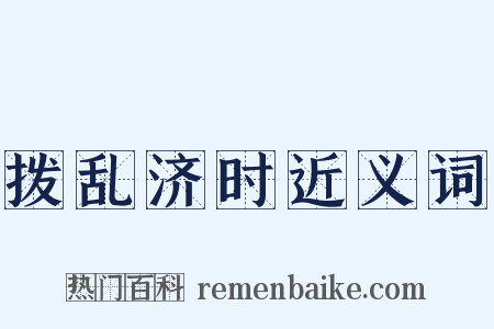 拨乱济时近义词是什么意思的图片